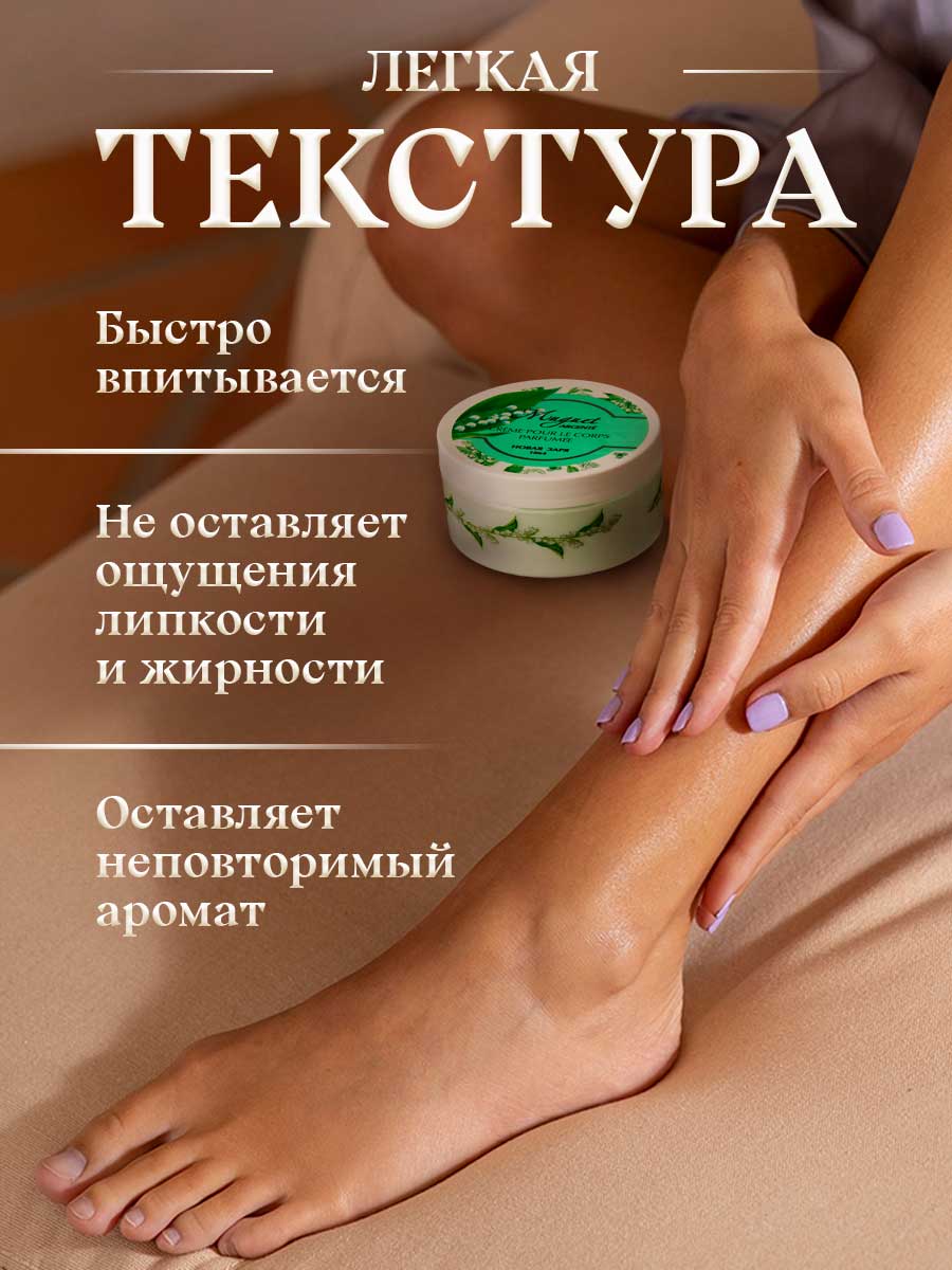 Крем для тела парфюмированный увлажняющий Ландыш серебристый 250мл от Новая заря + 7