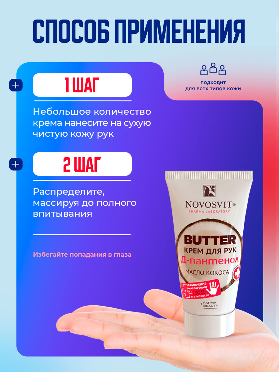 Butter Крем для рук D-пантенол+масло кокоса 40мл от Novosvit + 9