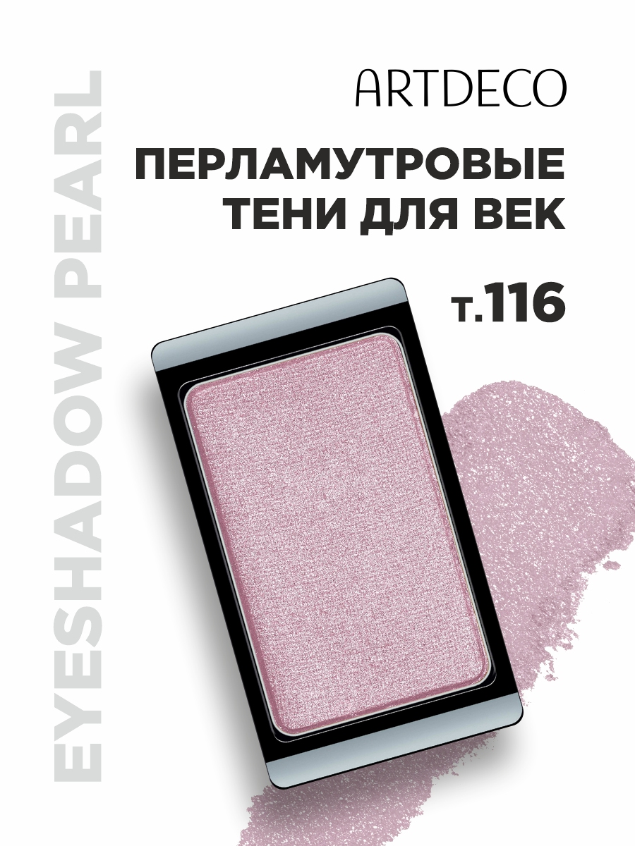 Тени для век Pearl, тон 116 pearly muted rose от ARTDECO + 3
