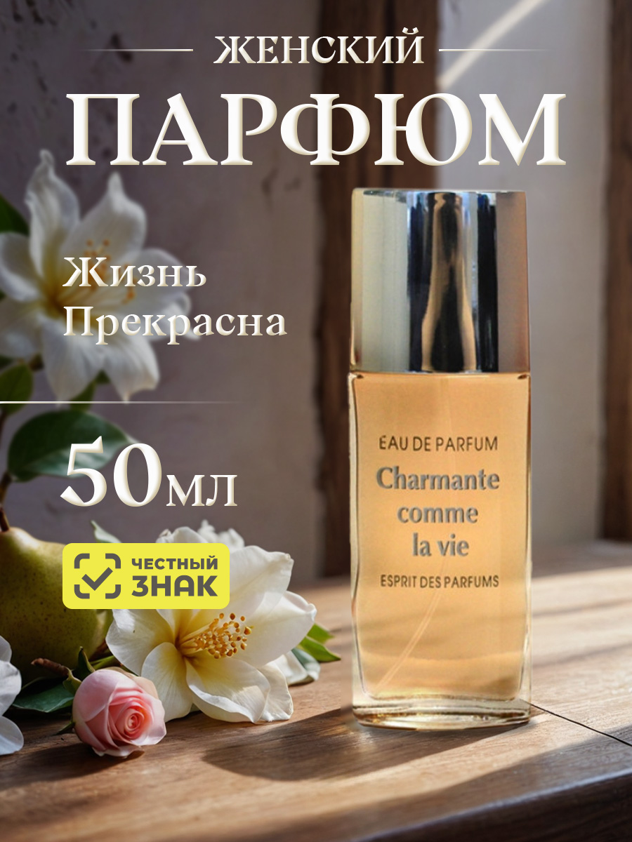 Парфюмерная вода женская Жизнь прекрасна 50мл от Новая заря + 5