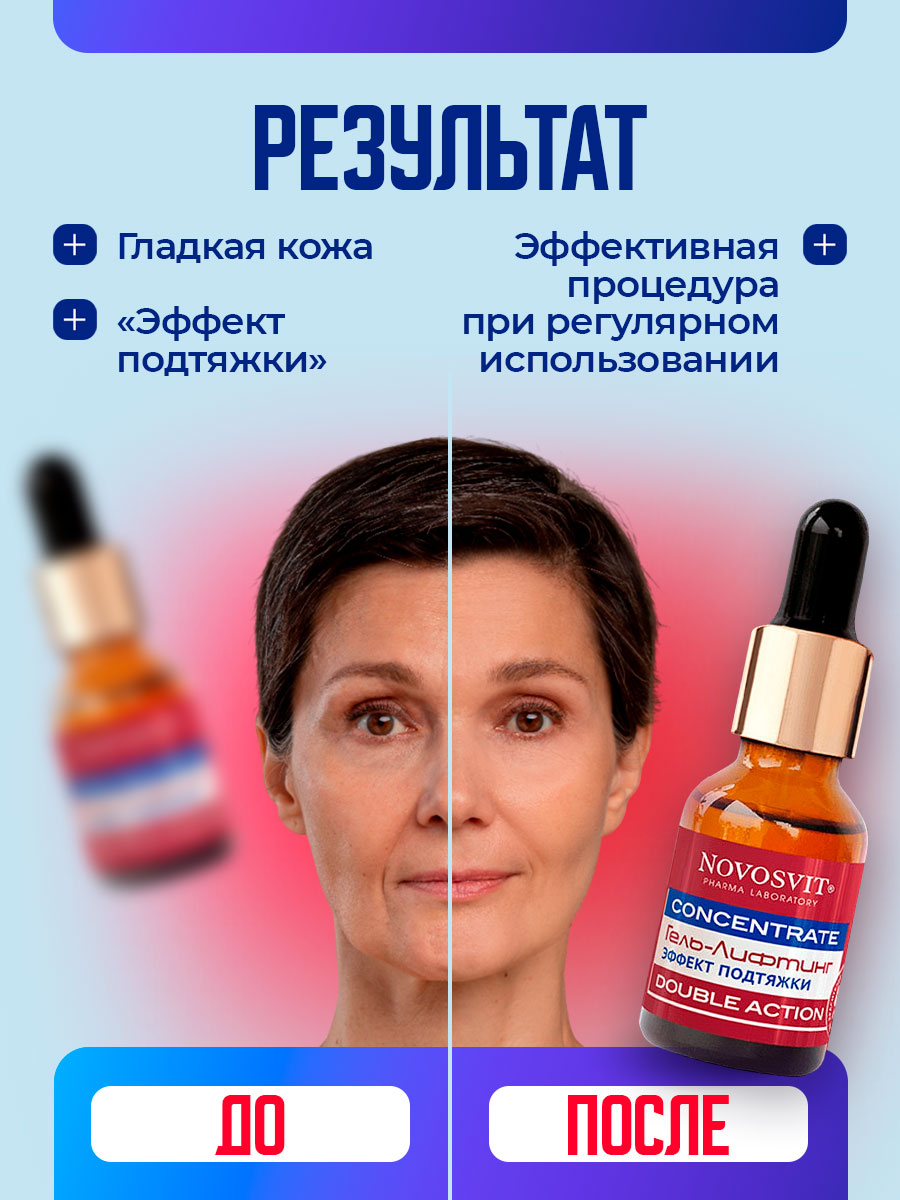 Concentrate Гель-лифтинг эффект подтяжки Double Action 25мл от Novosvit + 6