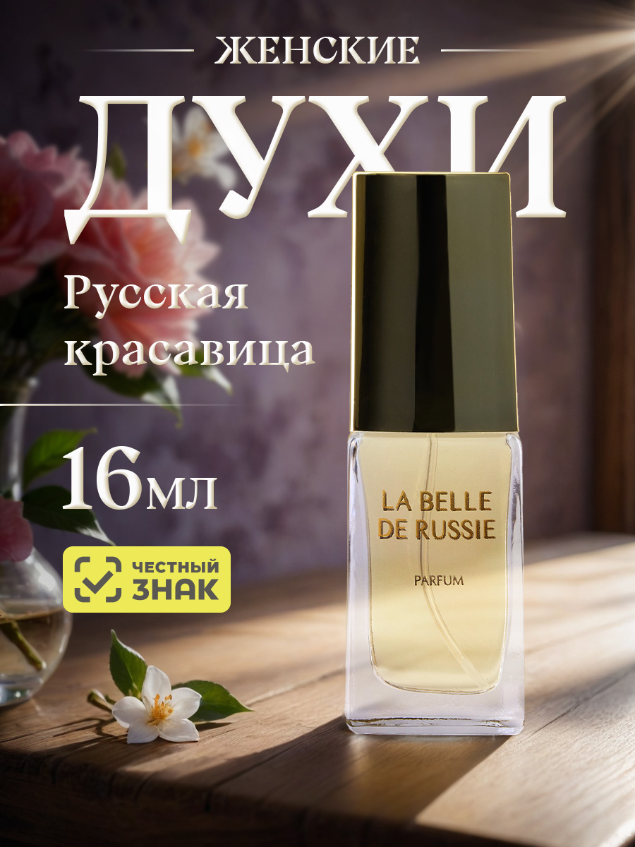 Духи Русская красавица 16мл  от Новая заря + 8