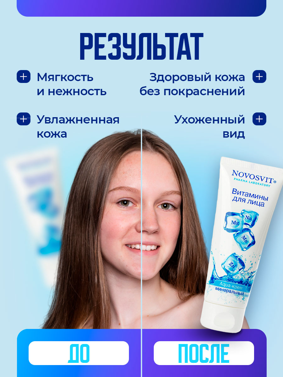 Aqua-Крем минеральный Витамины для лица 75мл от Novosvit + 7