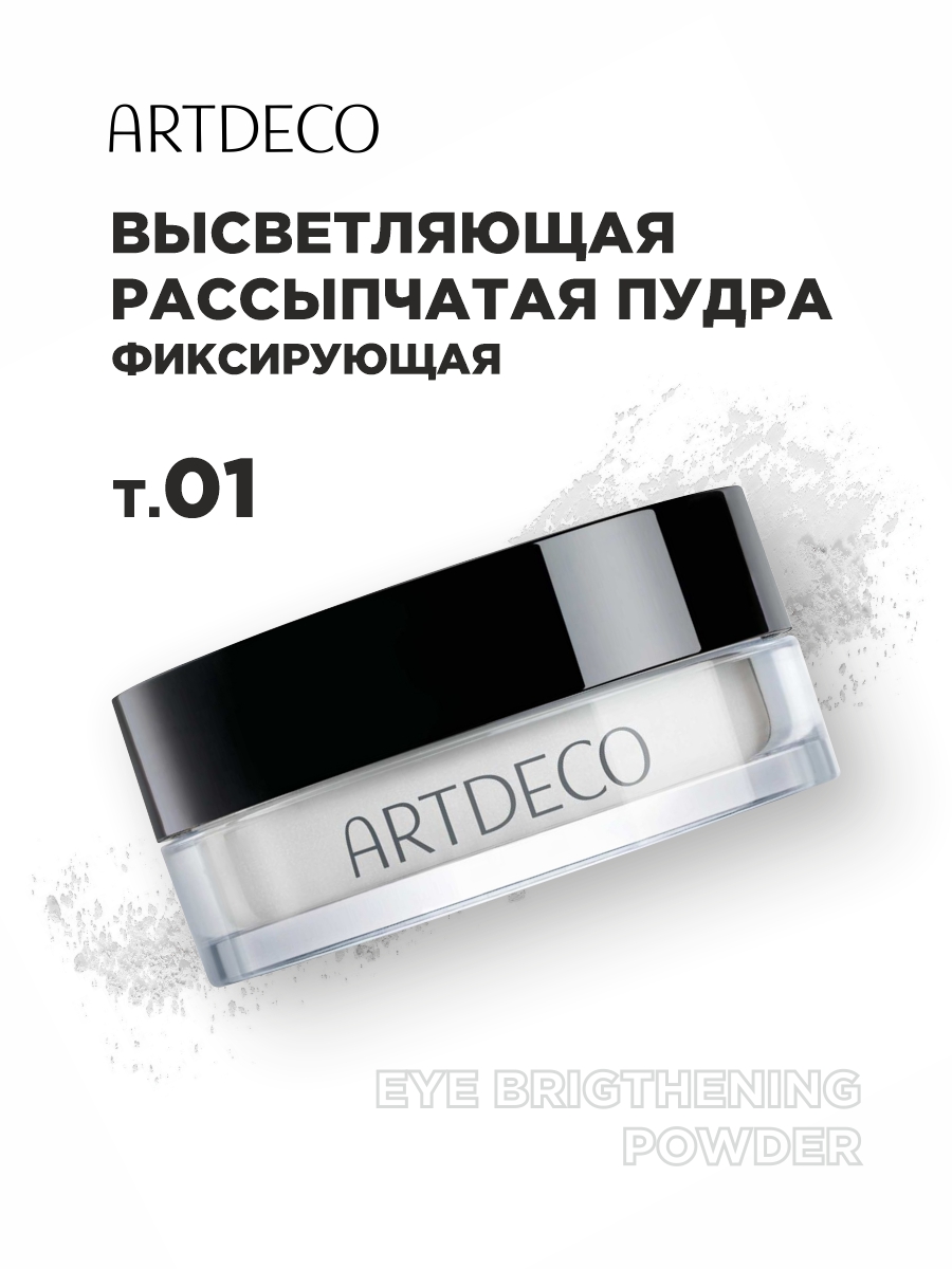 Пудра осветляющая для области вокруг глаз Eye Brightening Powder 4г от ARTDECO + 4