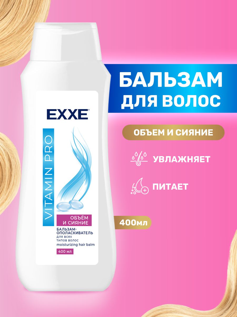Vitamin Pro Бальзам-ополаскиватель Объём и сияние 400мл от EXXE + 2