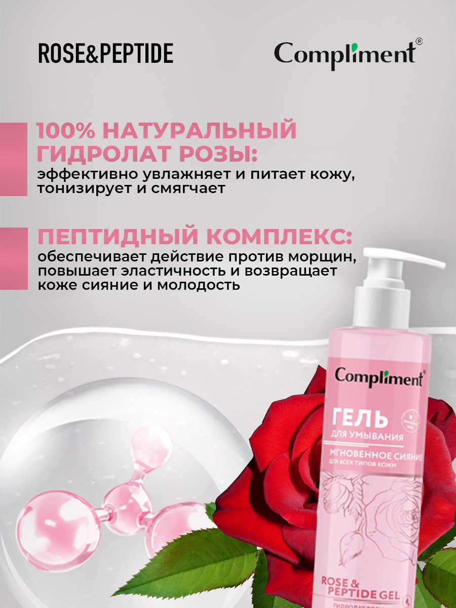 Rose&Peptide Мгновенное сияние Гель для умывания для всех типов кожи 200мл от Compliment + 5