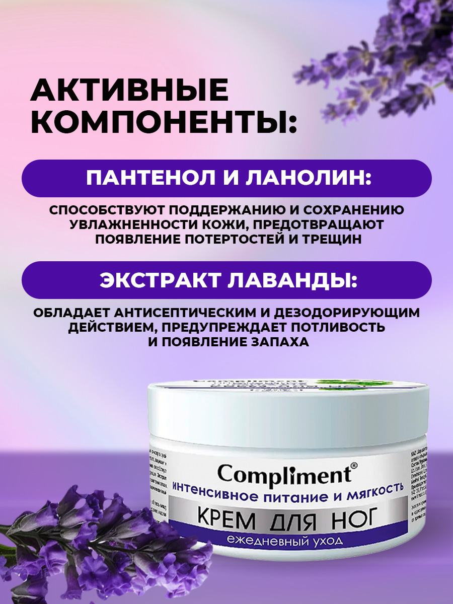 Крем для ног Ежедневный уход Интенсивное питание и мягкость 200мл от Compliment + 5