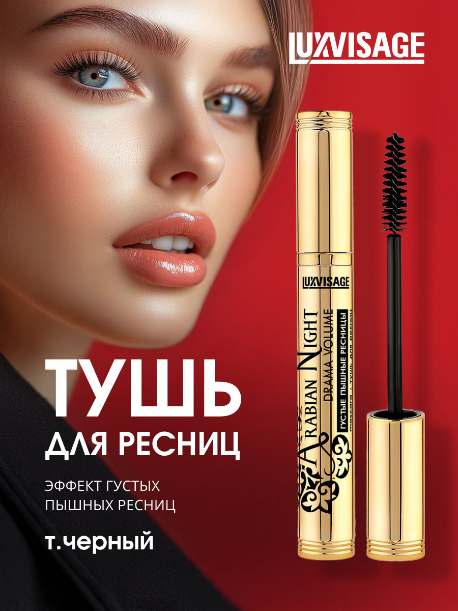 Тушь для ресниц Arabian Night Drama Volume густые пышные ресницы, черная от LuxVisage + 2
