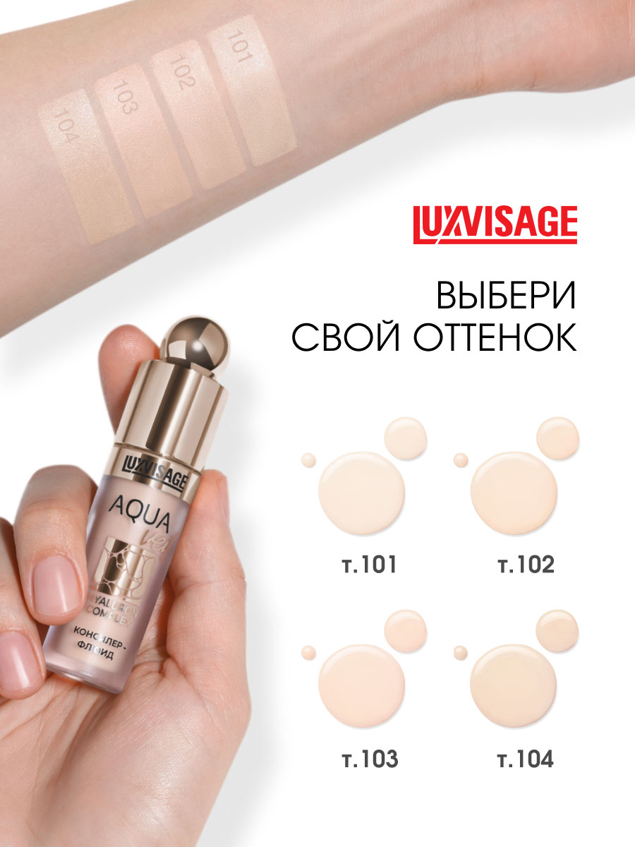 Консилер-флюид Aqua Veil Hyaluron Complex, тон 101 Fair от LuxVisage + 8
