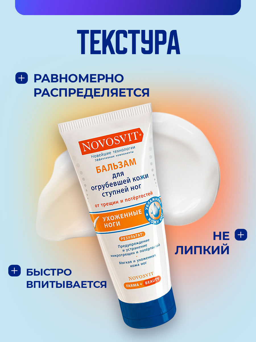 Ухоженные ноги Бальзам для огрубевшей кожи 100мл  от Novosvit + 5