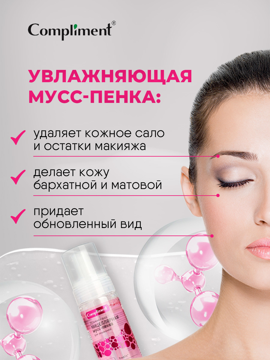 Увлажняющая мицеллярная Мусс-пенка для умывания 150мл от Compliment + 3