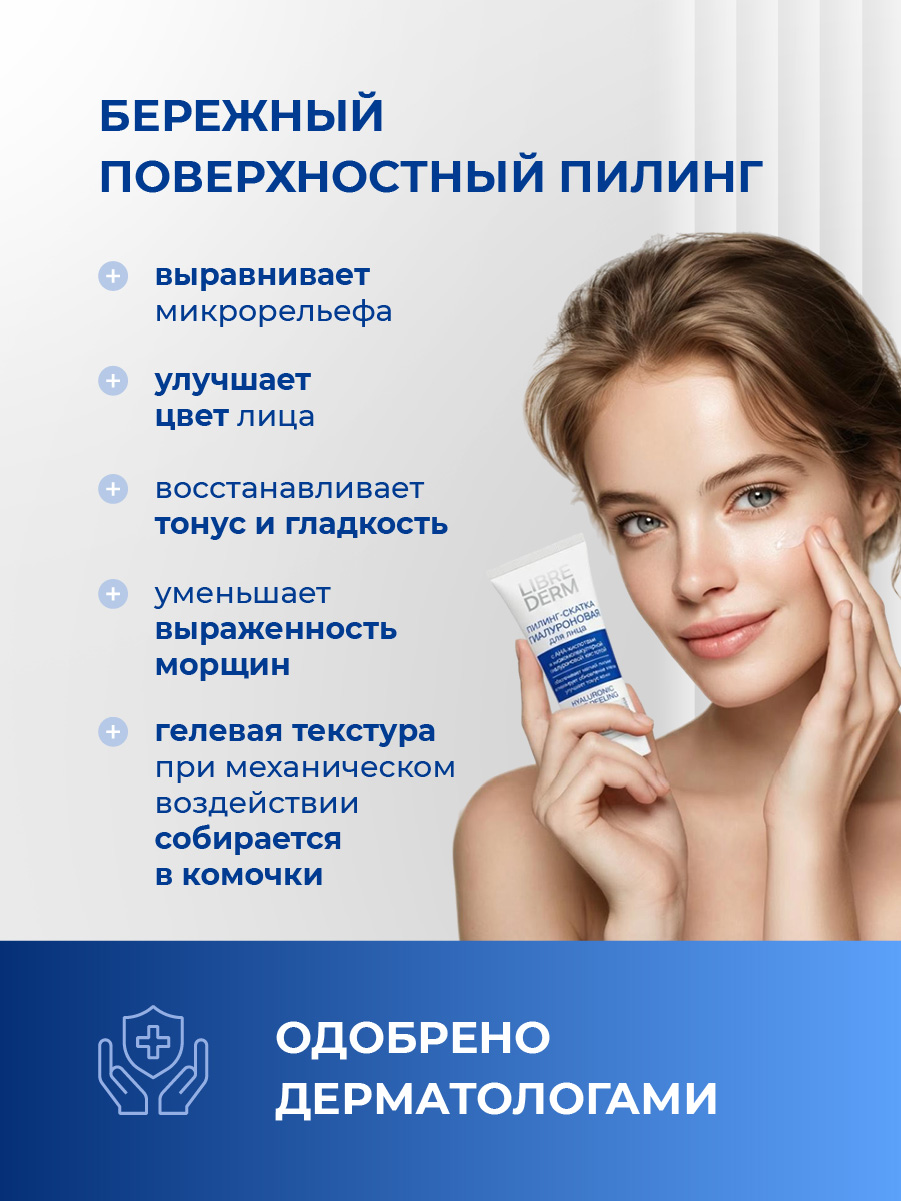 Гиалуроновая Пилинг-скатка для лица 75мл от Librederm + 5