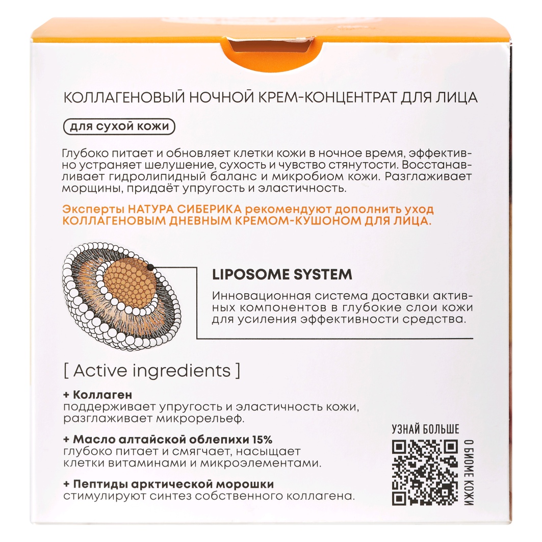 LAB Biome Коллагеновый Крем-концентрат для лица ночной Collagen 50мл от Natura Siberica + 6