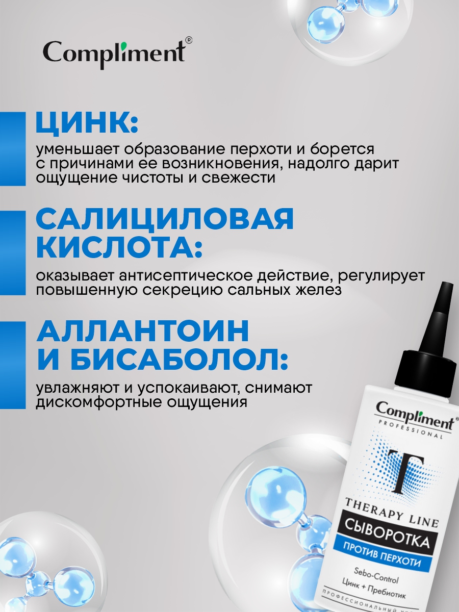 Professional Therapy Line Сыворотка против перхоти 100мл от Compliment + 5