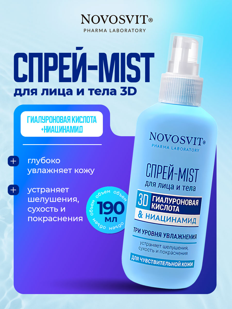 Спрей-Mist для лица и тела 3D Гиалуроновая кислота & ниацинамид 190мл  от Novosvit + 2