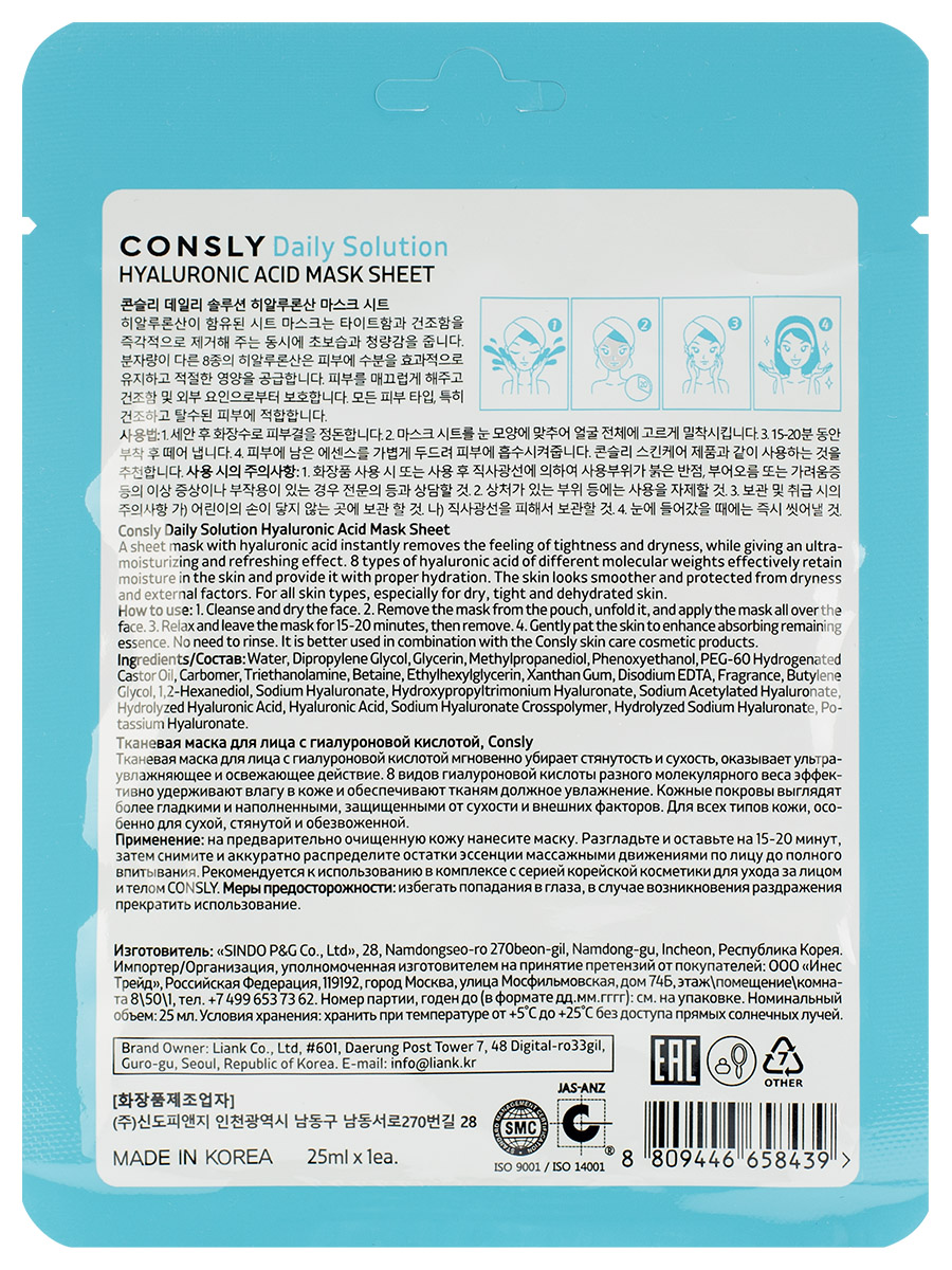 Daily Solution Тканевая маска с гиалуроновой кислотой 25мл от Consly + 2