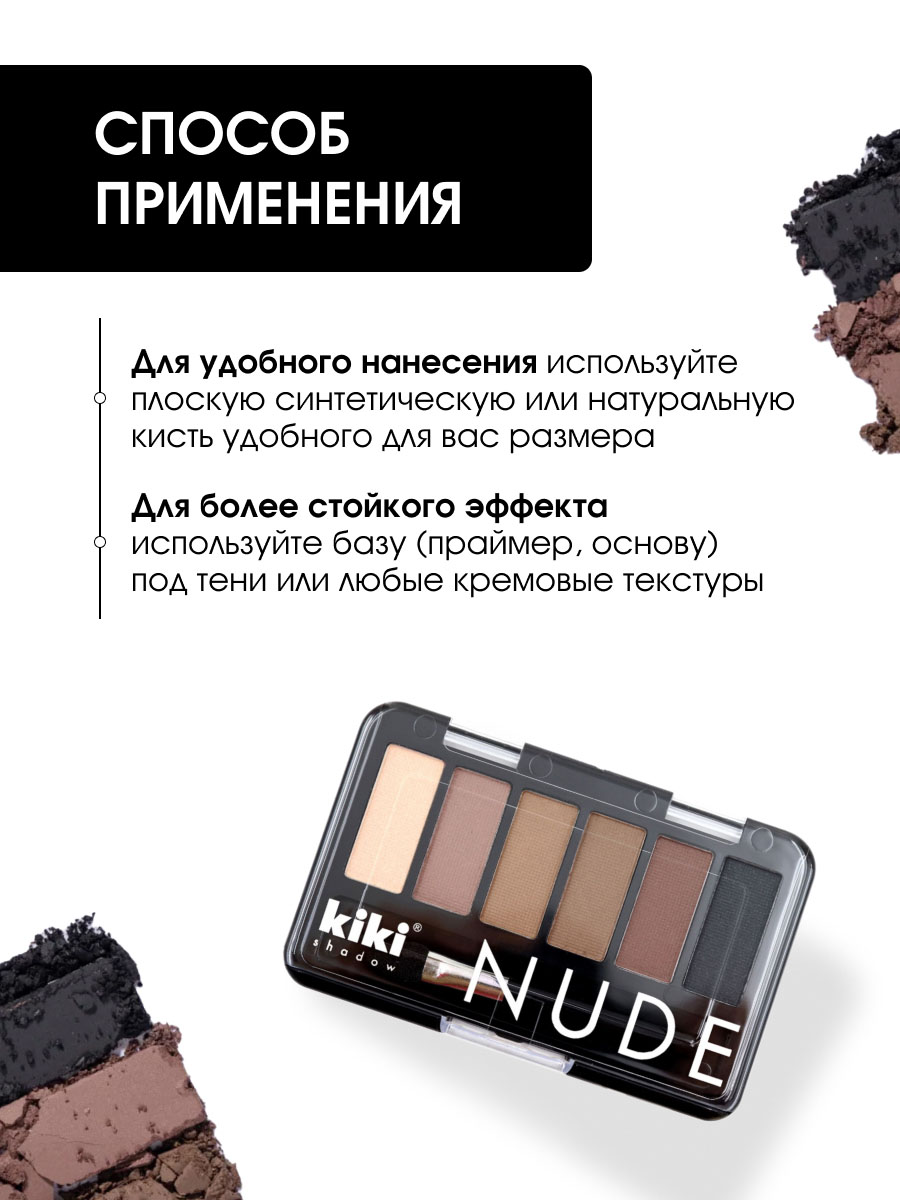 Тени для век Nude, тон 904 кремовый, светло-коричневый, бисквит, оливковый, мокко, черный от Kiki + 8