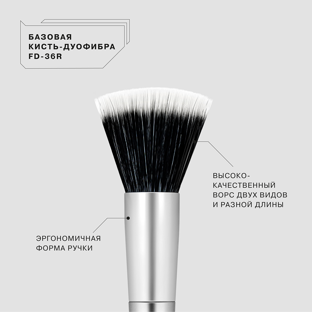 Базовая кисть-дуофибра FD-36R от Influence Beauty + 2