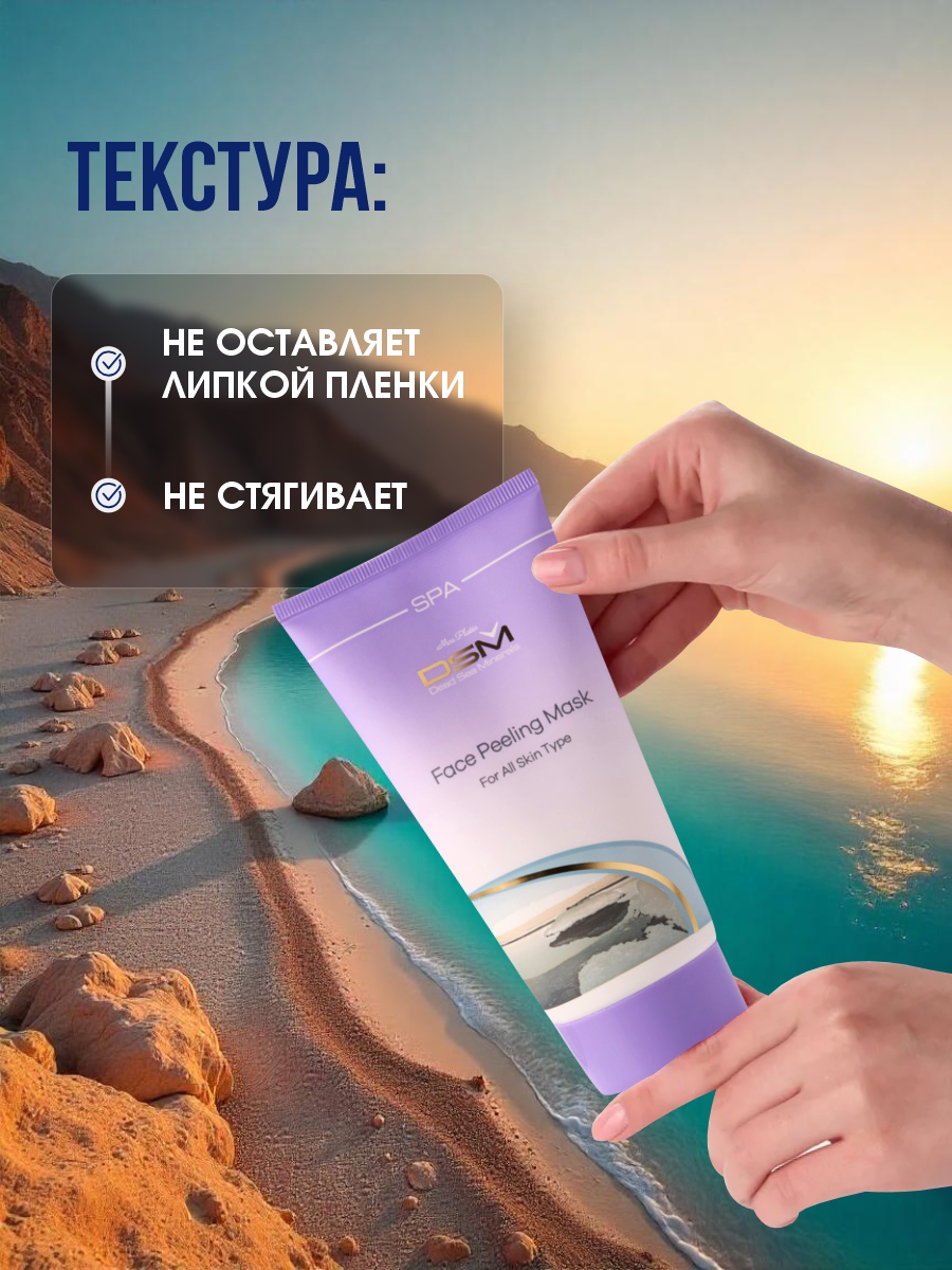 DSM Гоммаж Маска-пилинг для лица 150мл от Mon Platin + 7