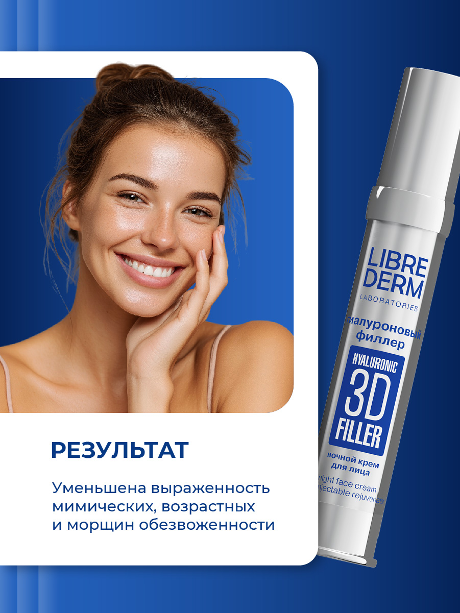 3D Filler Гиалуроновый ночной Крем для лица 30мл от Librederm + 8