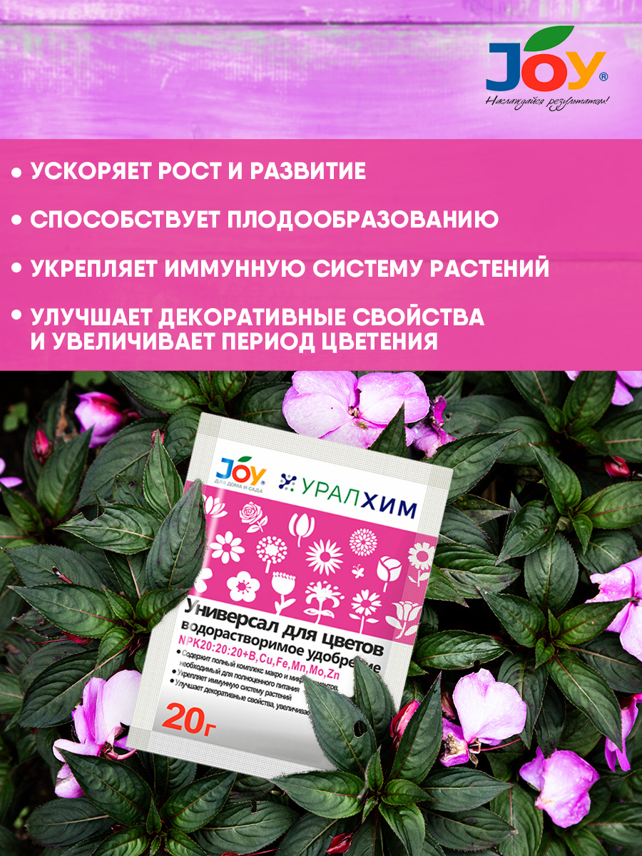 Водорастворимое удобрение Универсал для цветов 20г  от Joy + 5