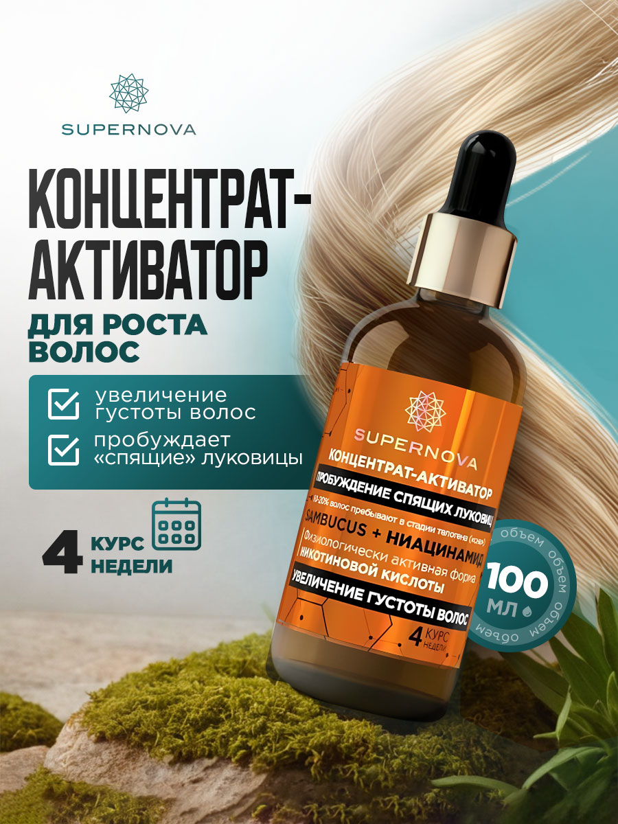 Концентрат-активатор Пробуждение спящих луковиц Увеличение густоты волос 100мл от Supernova + 2