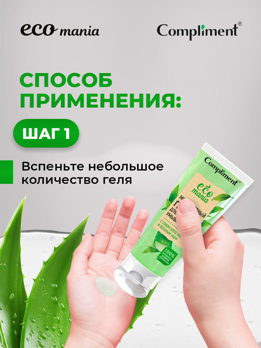 Ecomania Гель для умывания Мицеллярный с соком алоэ, мятой и зеленым чаем 200мл от Compliment + 6