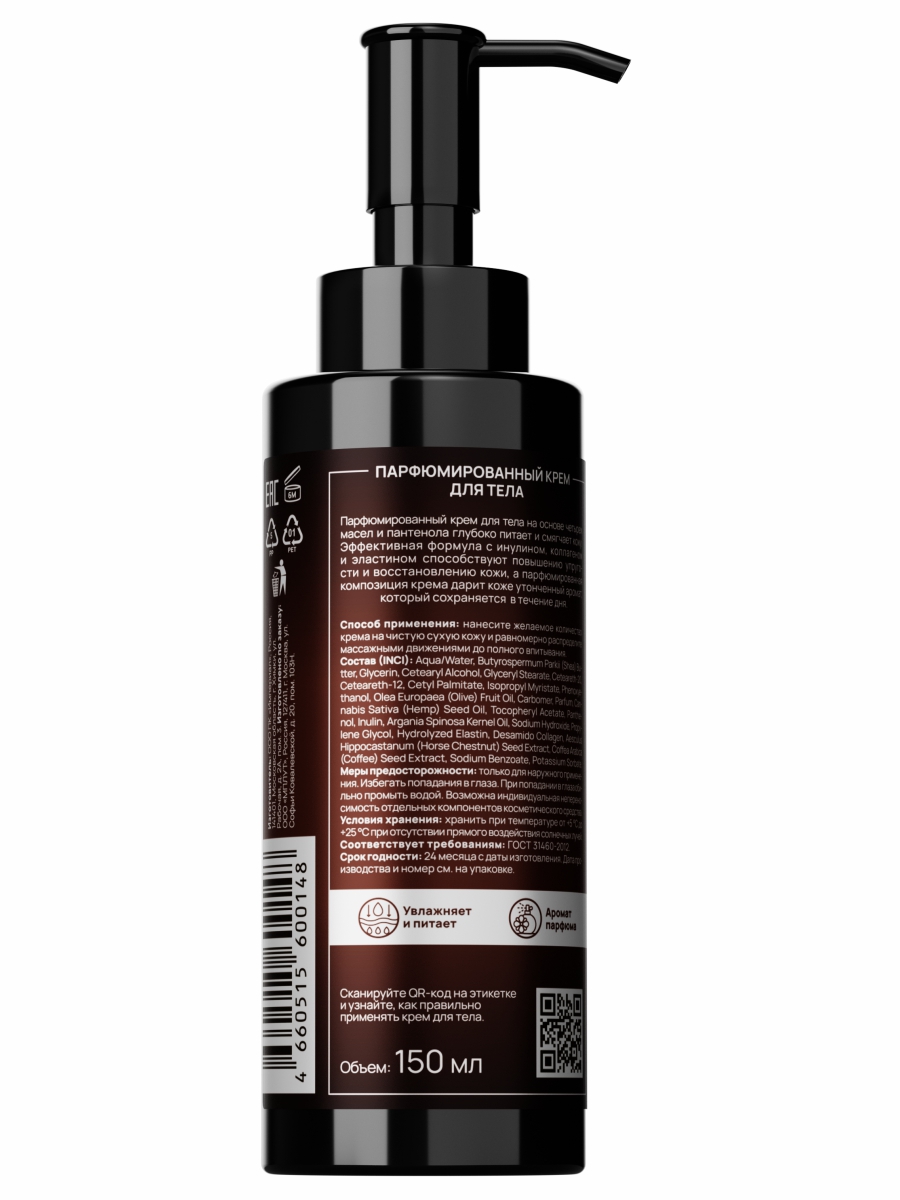 Крем для тела парфюмированный Perfume Body Cream Tobacco & Vanilla 150мл от Semily + 2