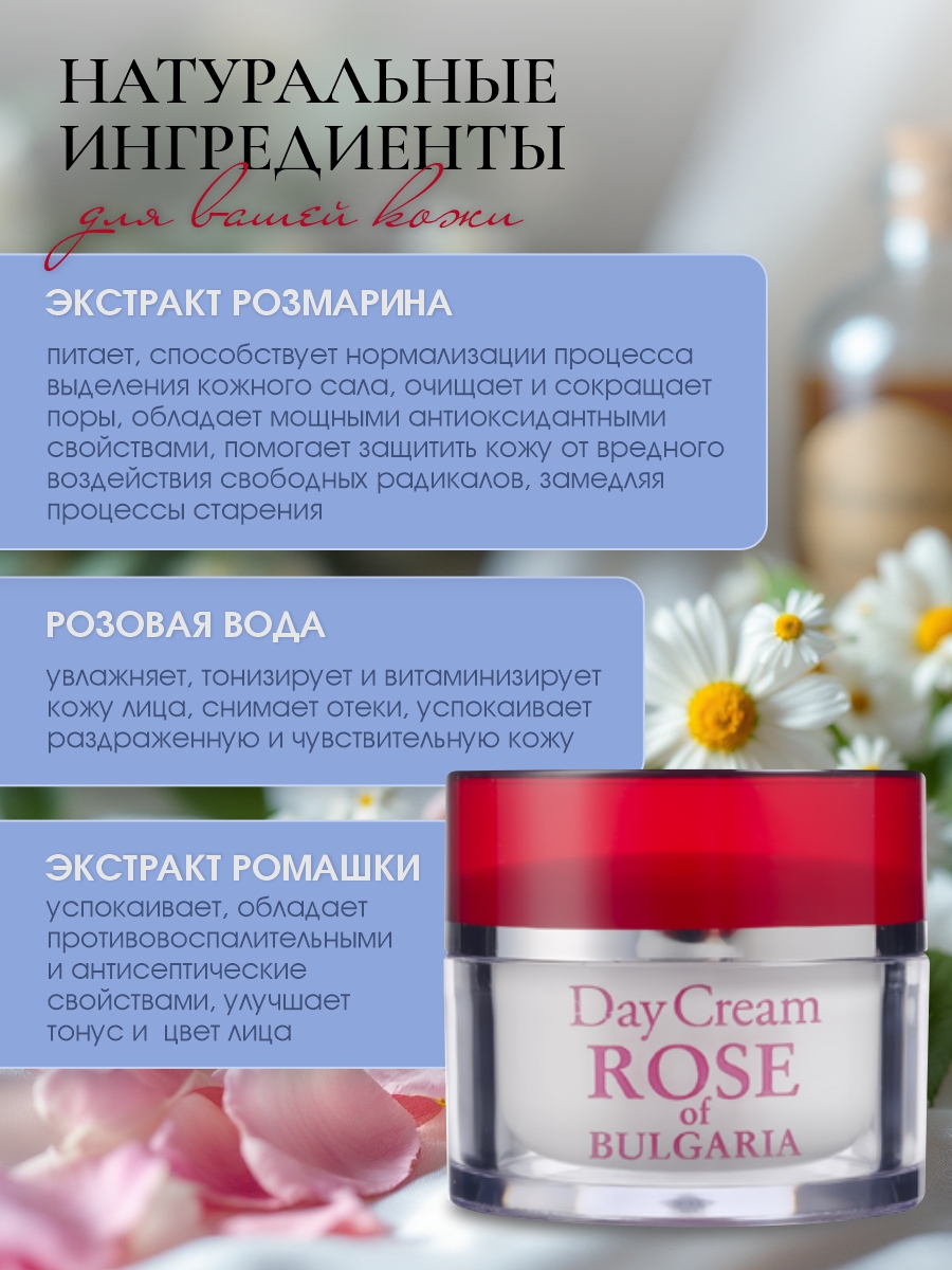 Крем для лица дневной 50мл от Rose of Bulgaria + 4