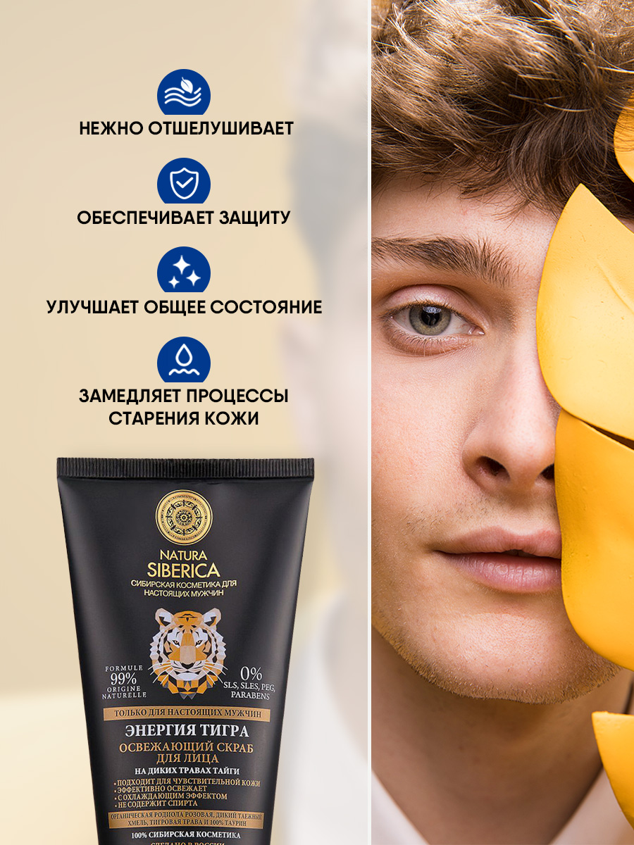 Men Энергия тигра Скраб для лица Освежающий 150мл от Natura Siberica + 6