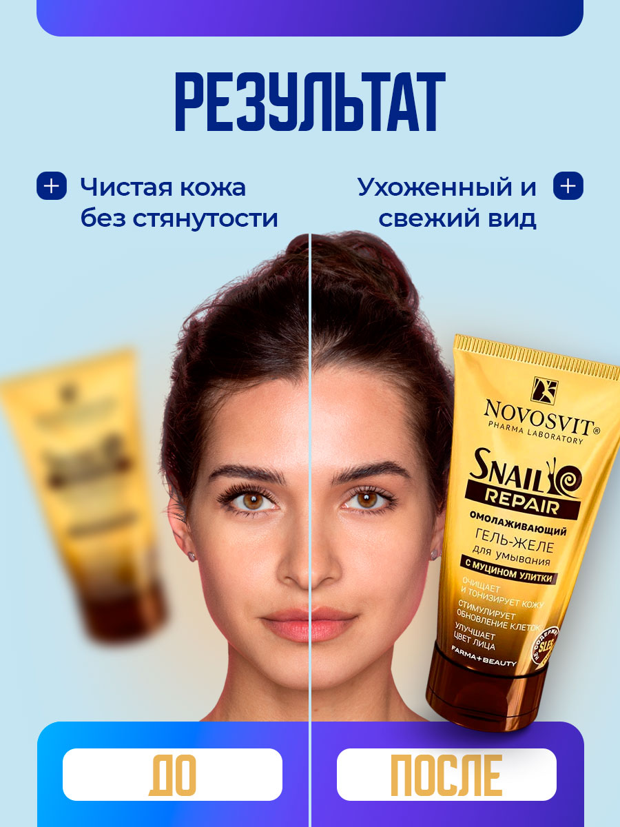 Омолаживающий Гель-желе для умывания с муцином улитки 150мл от Novosvit + 6