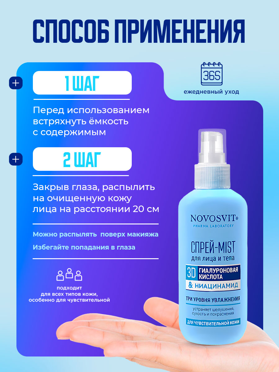 Спрей-Mist для лица и тела 3D Гиалуроновая кислота & ниацинамид 190мл  от Novosvit + 7