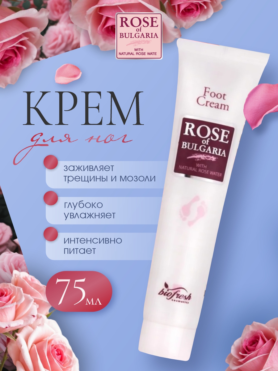 Крем для ног 75мл от Rose of Bulgaria + 2