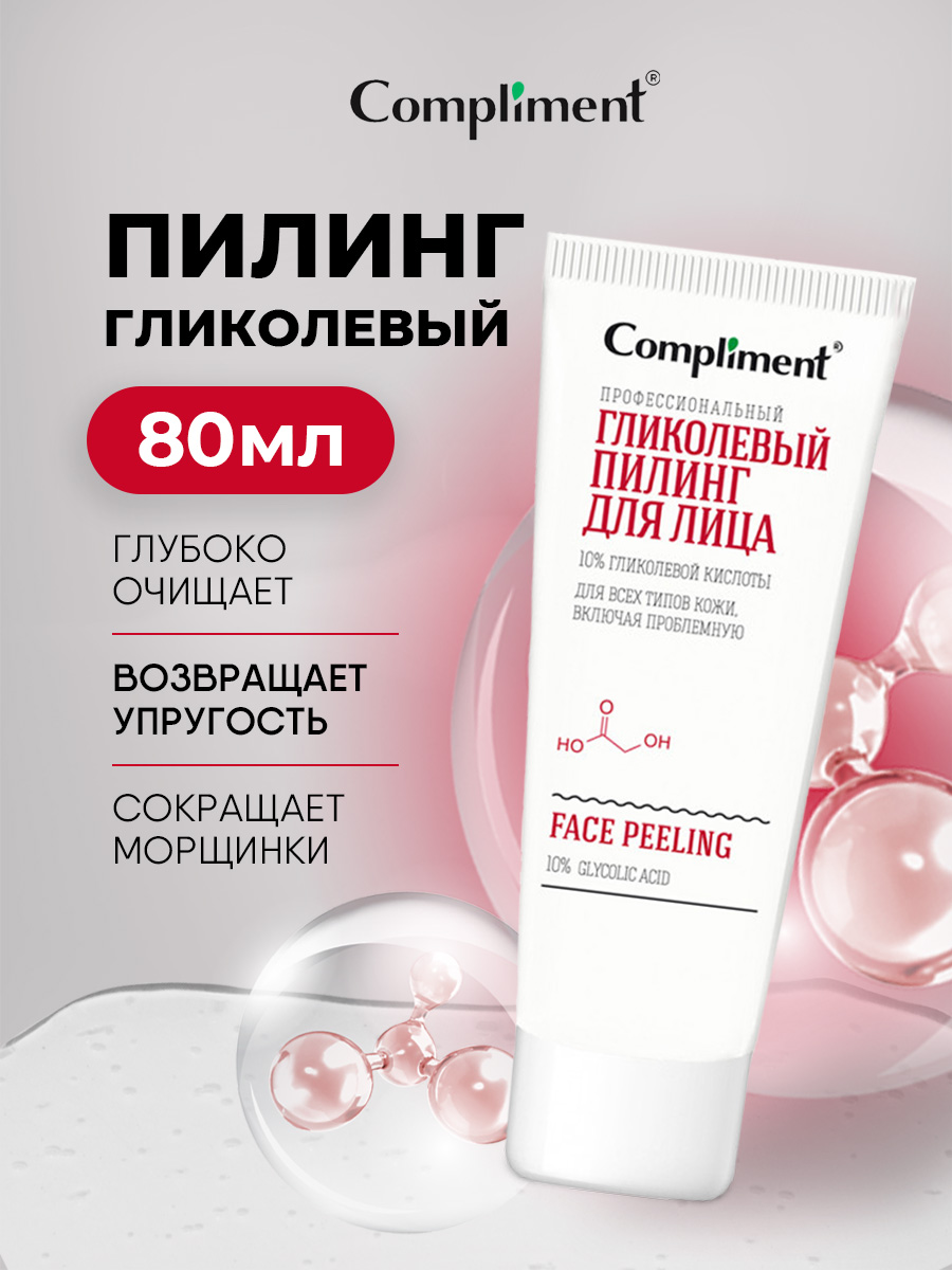 Easy Peel Профессиональный гликолевый Пилинг для лица 80мл от Compliment + 2