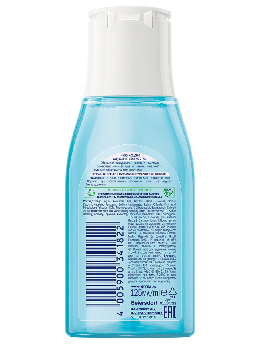 Нежное Средство для удаления макияжа с глаз 125мл от Nivea + 2