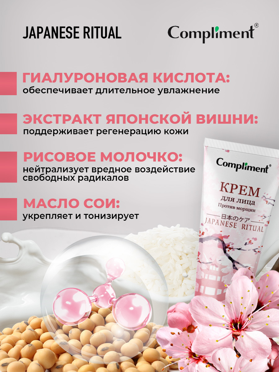 Japanese Ritual Крем для лица Против морщин 50мл от Compliment + 4