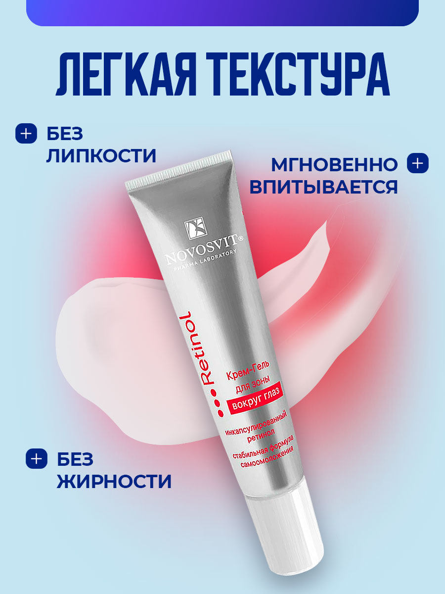 Крем-гель для зоны вокруг глаз Ретинол 30мл от Novosvit + 4