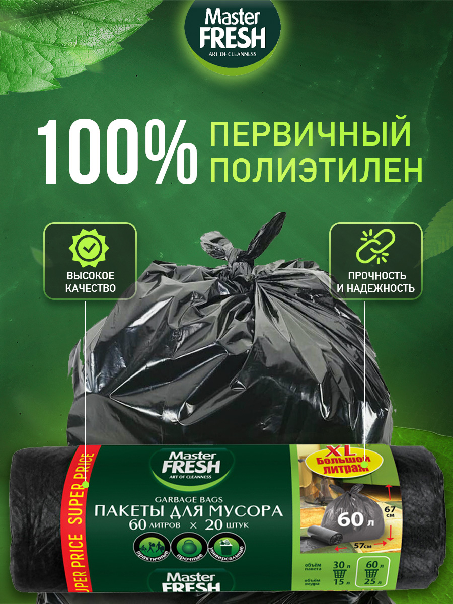 Пакеты для мусора 60л 20шт 9мкм от Master Fresh + 2