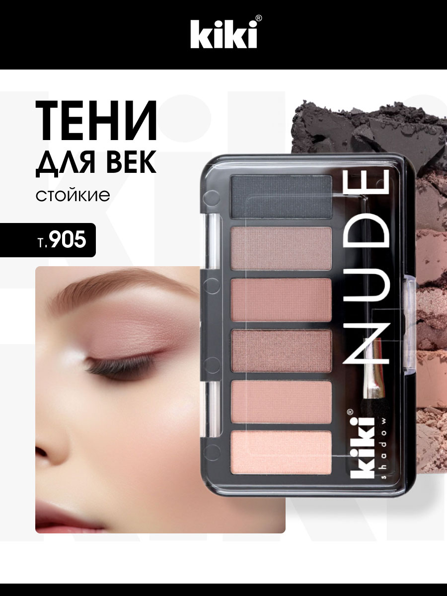 Тени для век Nude, тон 905 кофе с молоком, ирис, корица, молочный шоколад, серо-коричневый, темно-серый от Kiki + 2