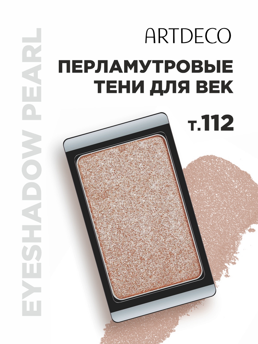 Тени для век Pearl, тон 112 pearly in-crowd от ARTDECO + 2