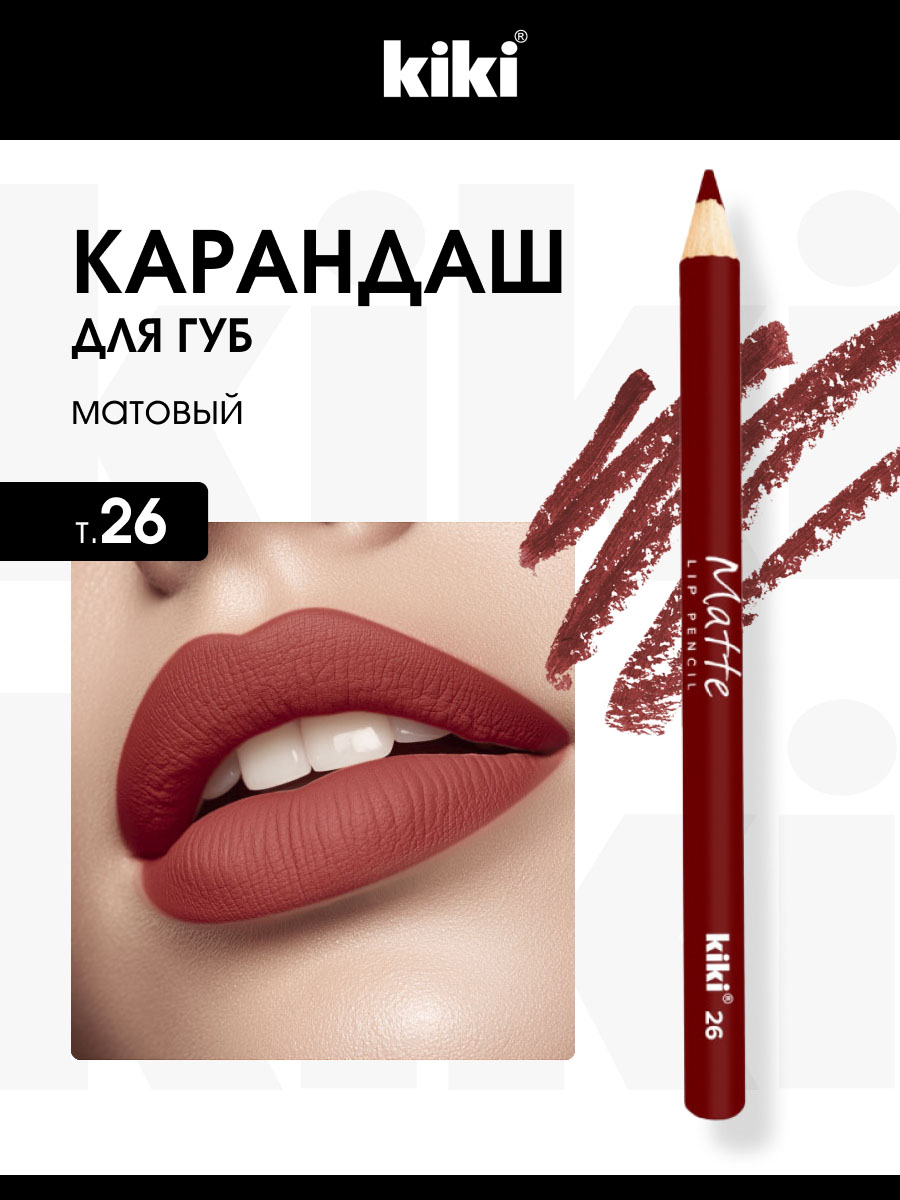 Карандаш для губ Matte, тон 26 бордовый от Kiki + 2