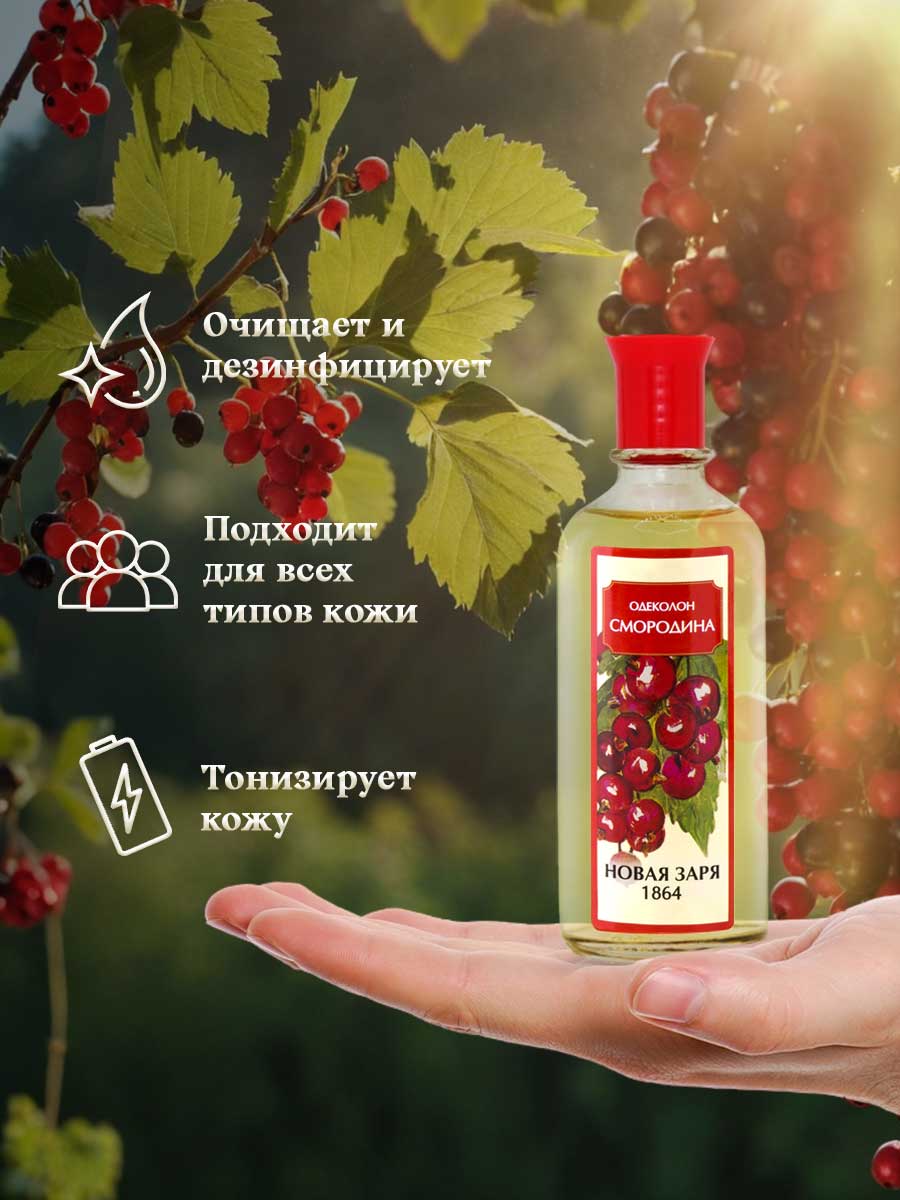 Одеколон Смородина 100мл от Новая заря + 9