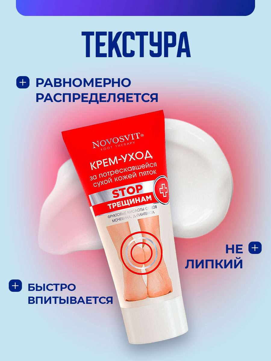 Foot Therapy Крем-уход за потрескавшейся, сухой кожи пяток 150мл от Novosvit + 4