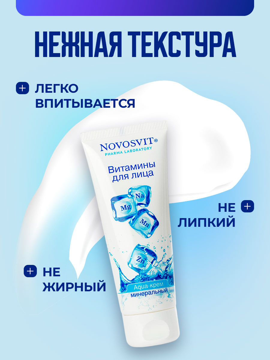 Aqua-Крем минеральный Витамины для лица 75мл от Novosvit + 5