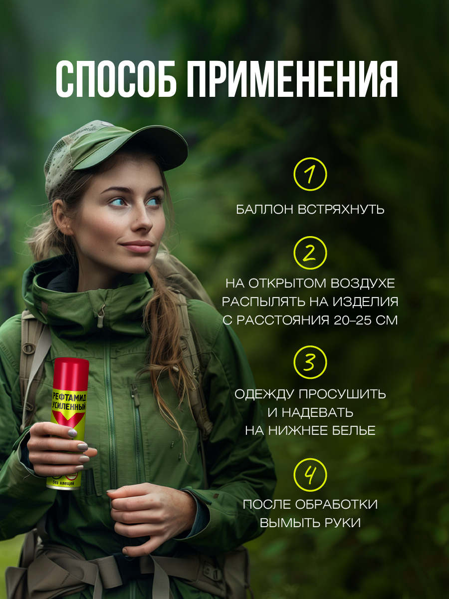 Антиклещ Экстра усиленный 150мл от Рефтамид + 5