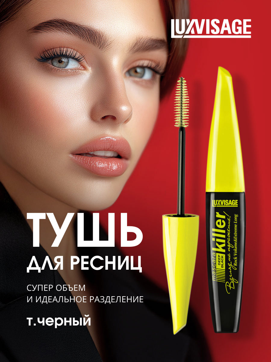 Тушь для ресниц Killer суперобъёмная черная от LuxVisage + 4