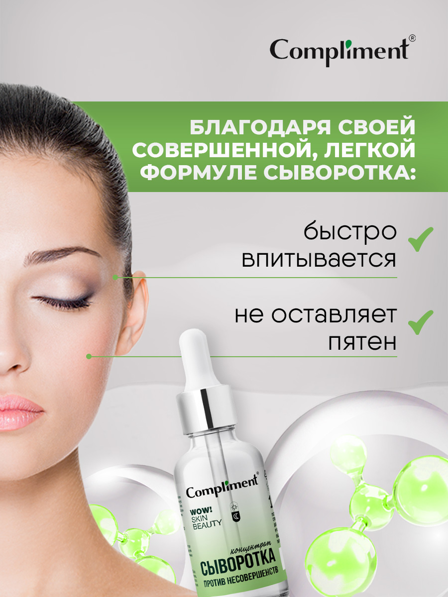 Wow! Skin Beauty Сыворотка-концентрат против несовершенств 18мл от Compliment + 6