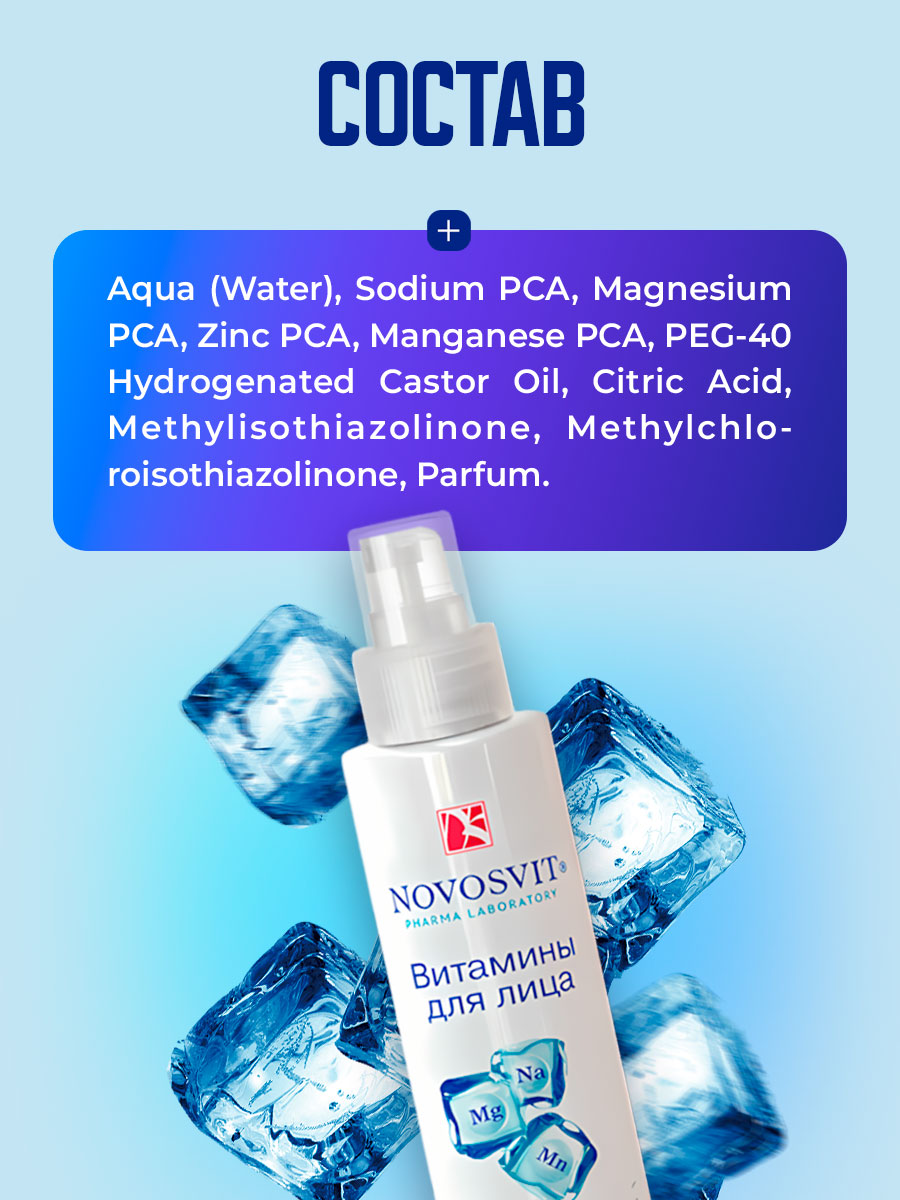 Aqua-спрей Витамины для лица 95мл  от Novosvit + 8