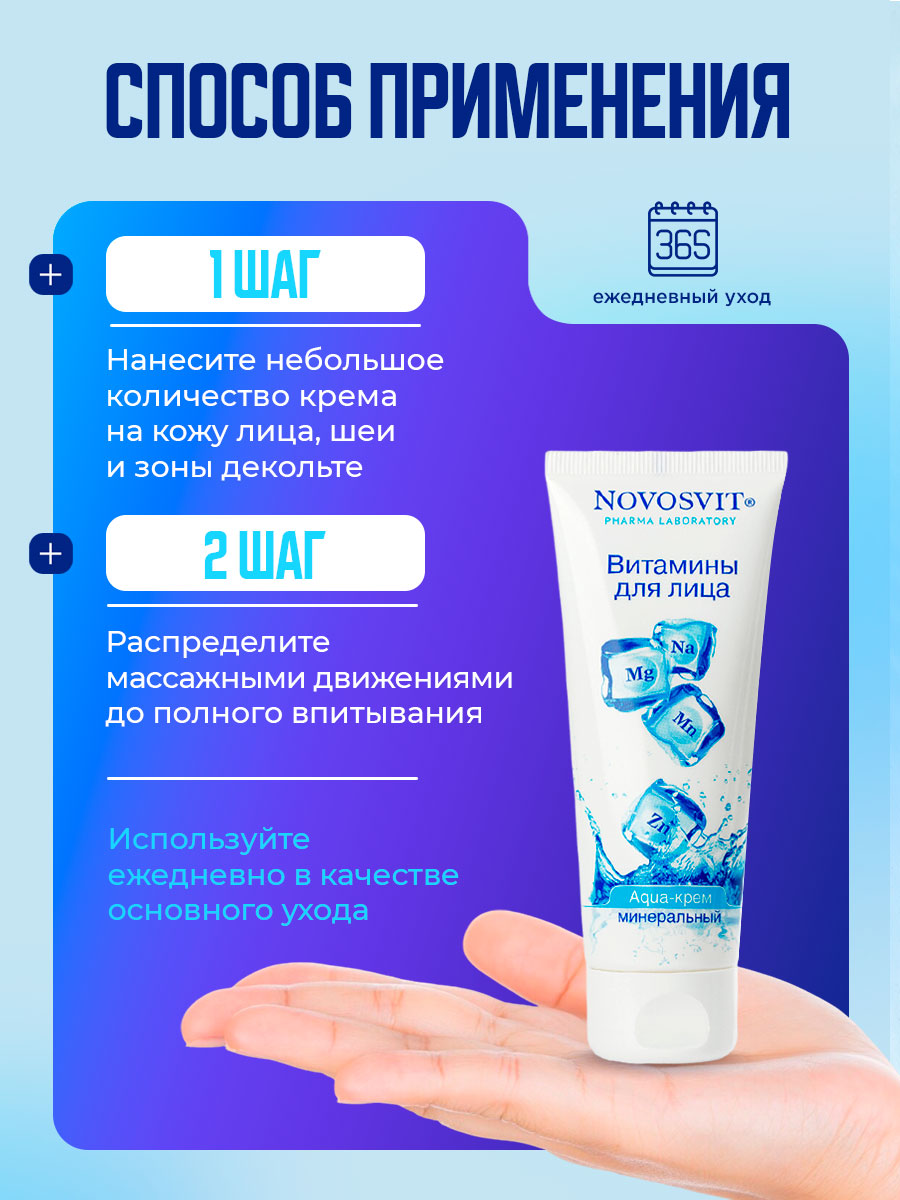 Aqua-Крем минеральный Витамины для лица 75мл от Novosvit + 8
