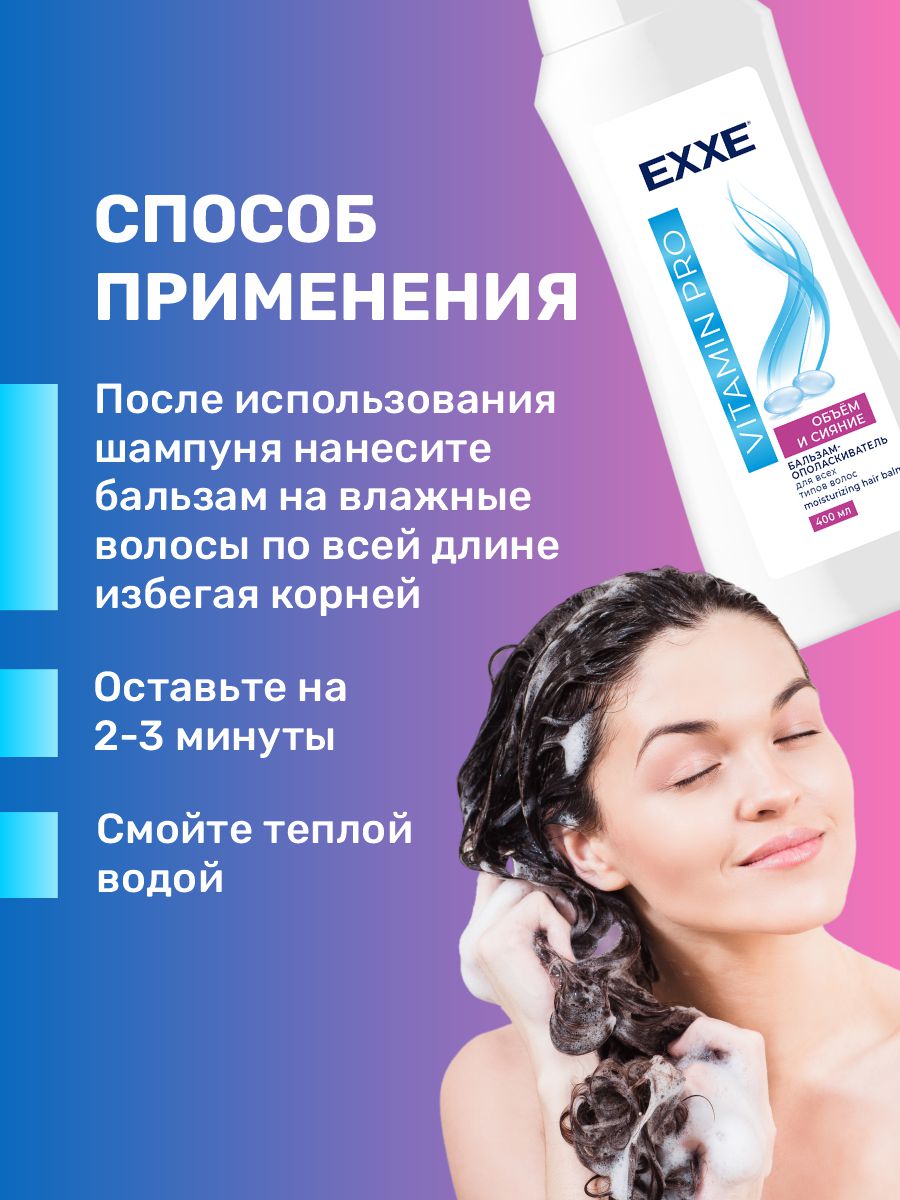 Vitamin Pro Бальзам-ополаскиватель Объём и сияние 400мл от EXXE + 4